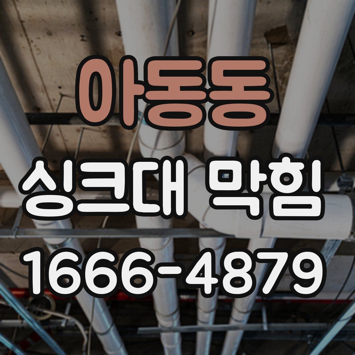 아동동 싱크대 막힘