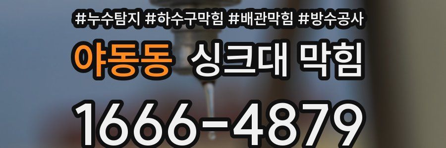 야동동 싱크대 막힘