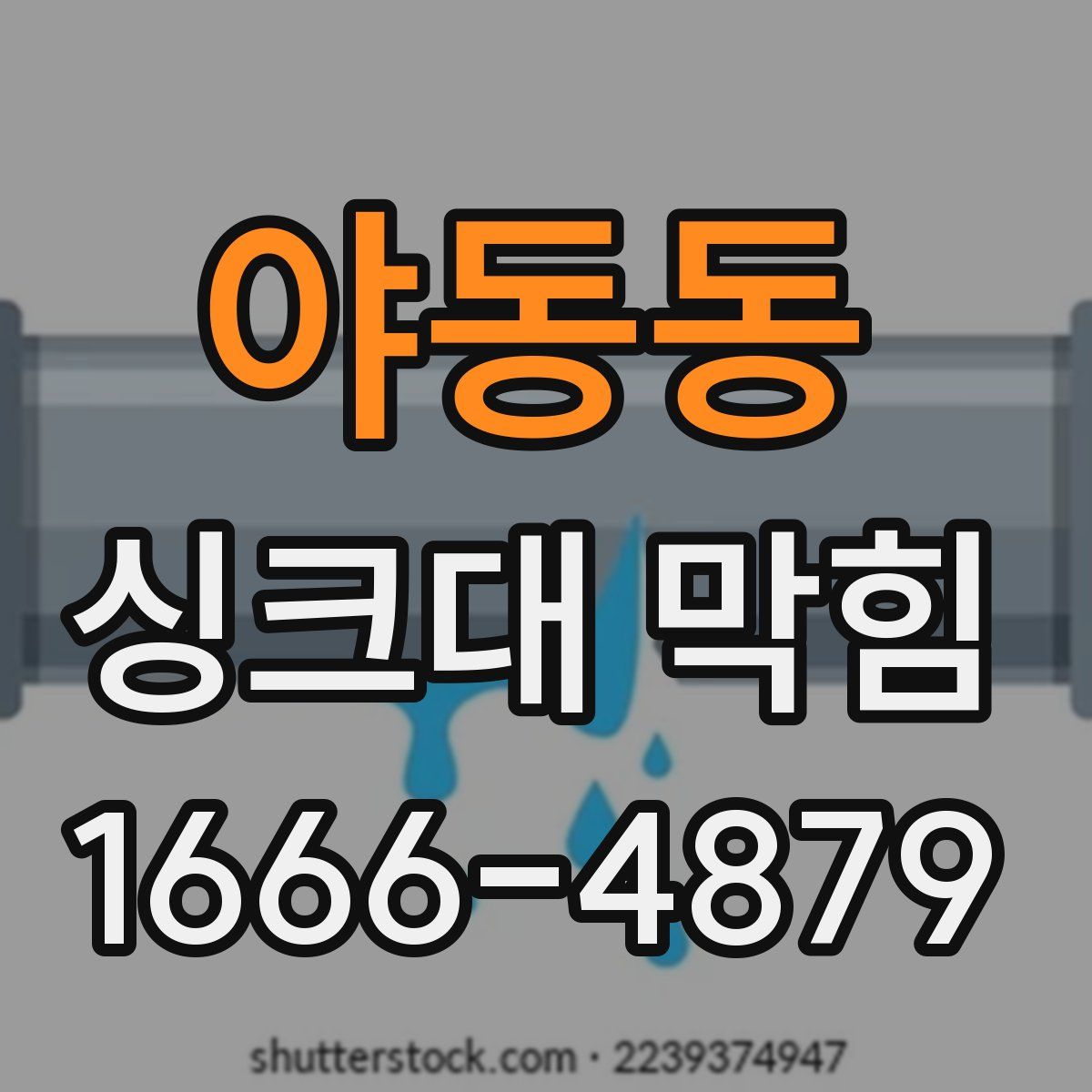 야동동 싱크대 막힘
