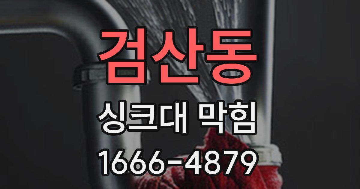 검산동 싱크대 막힘