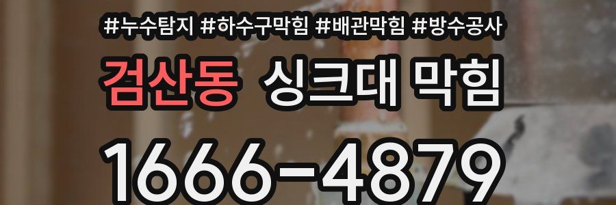 검산동 싱크대 막힘