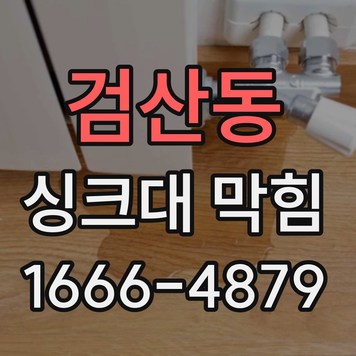 검산동 싱크대 막힘