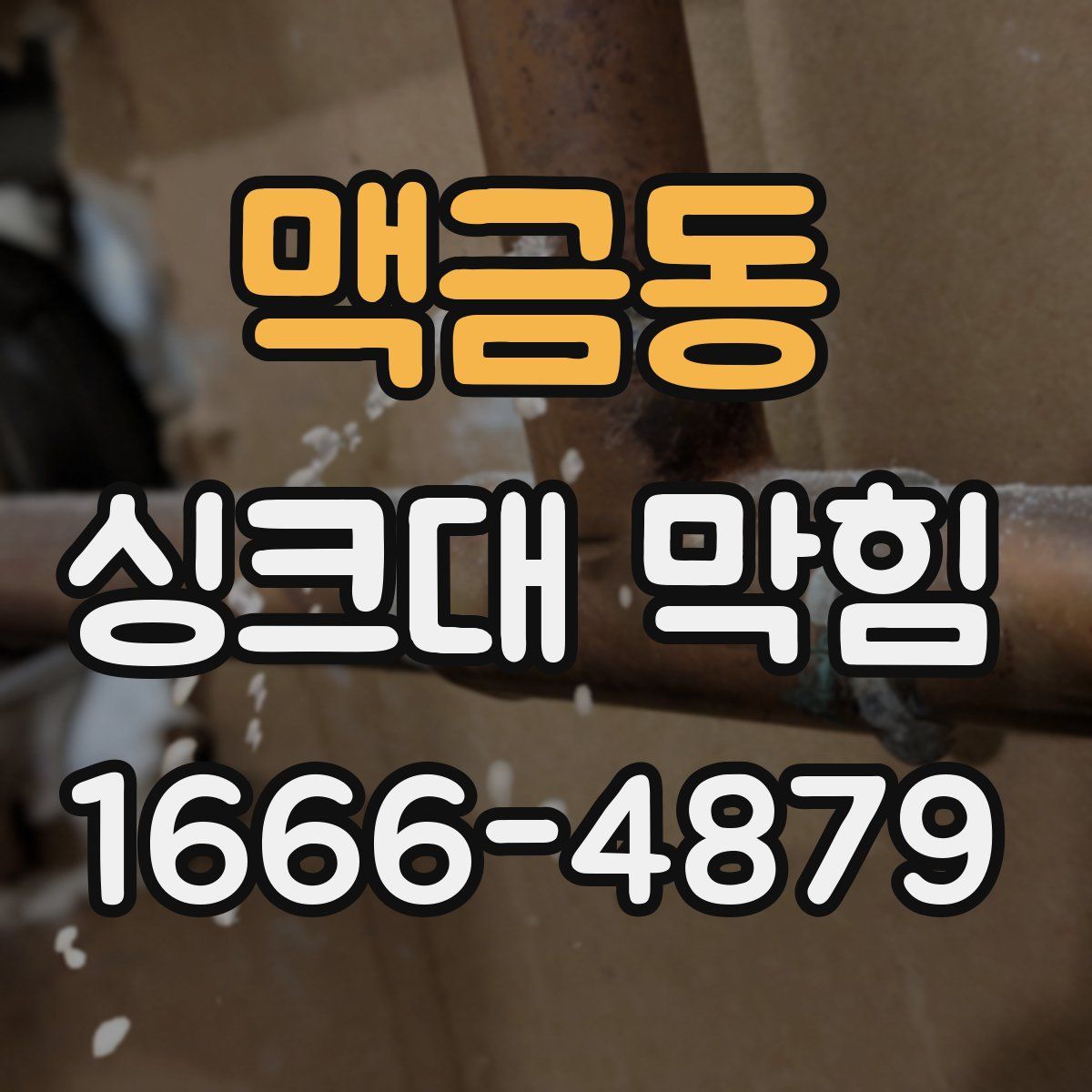 맥금동 싱크대 막힘