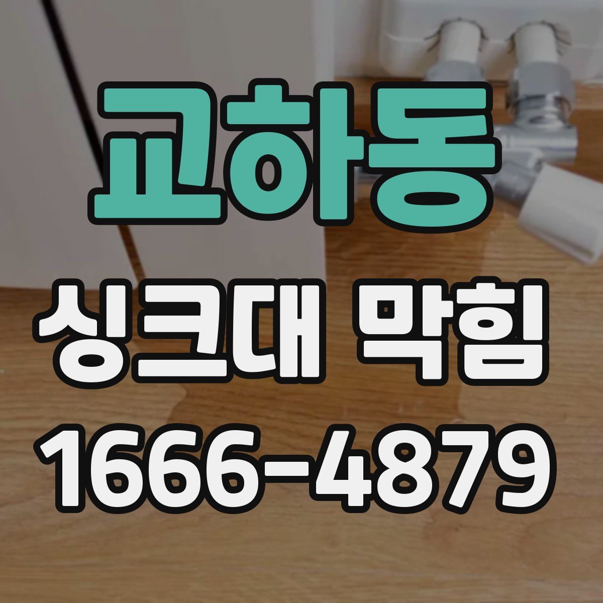 교하동 싱크대 막힘