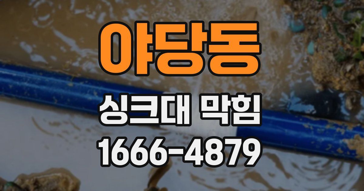 야당동 싱크대 막힘