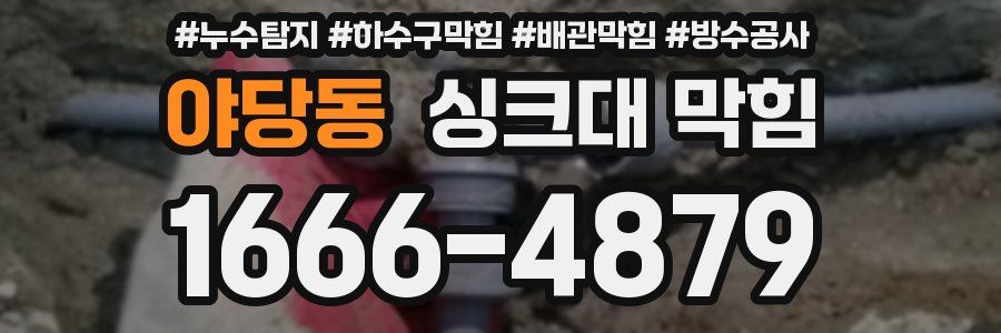 야당동 싱크대 막힘