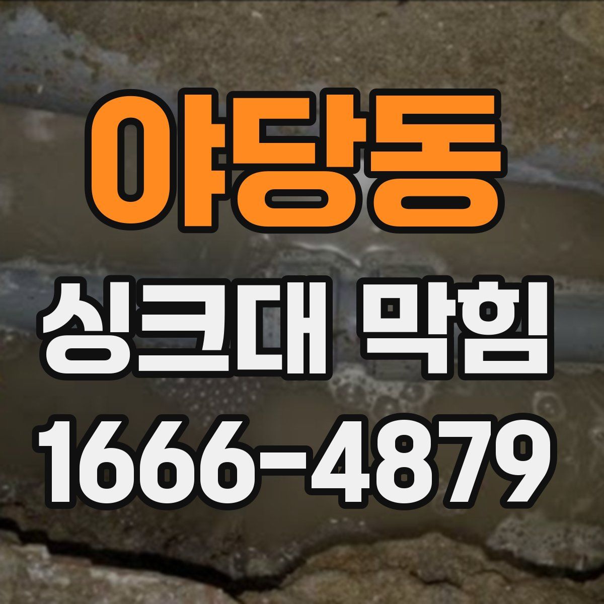 야당동 싱크대 막힘