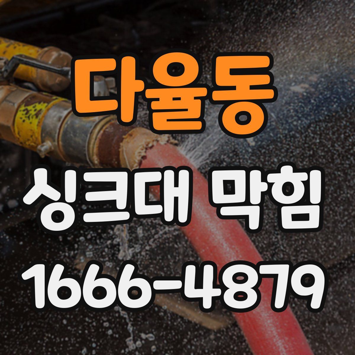 다율동 싱크대 막힘