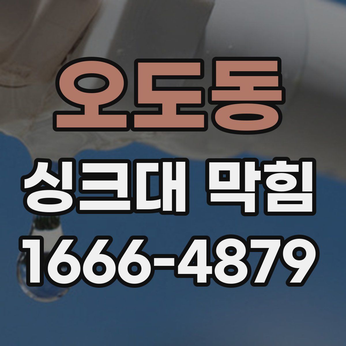 오도동 싱크대 막힘