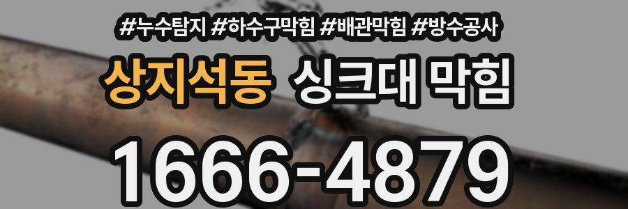 상지석동 싱크대 막힘