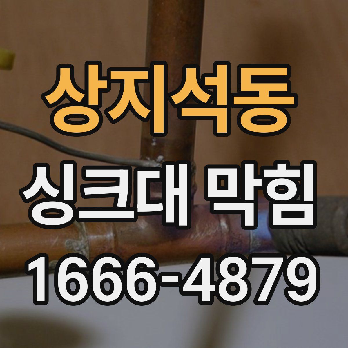 상지석동 싱크대 막힘