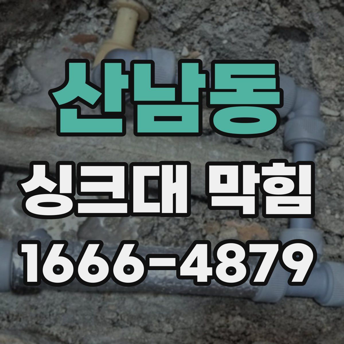 산남동 싱크대 막힘