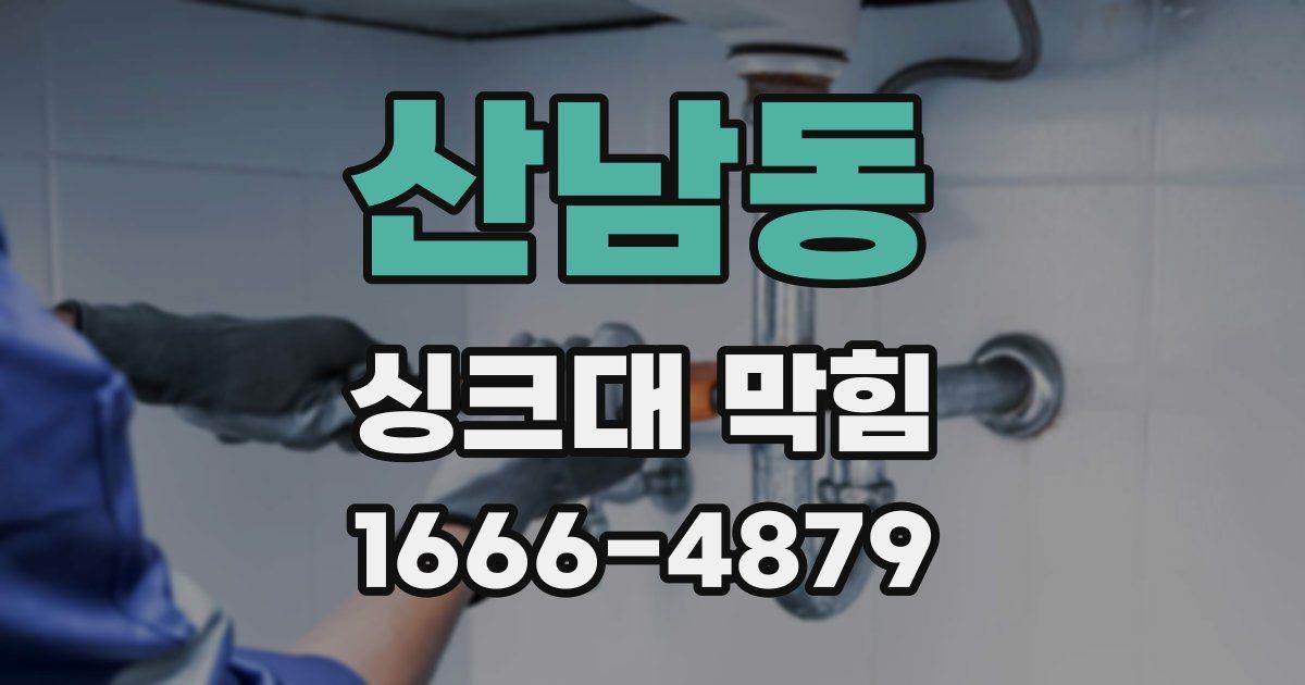 산남동 싱크대 막힘