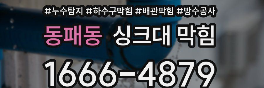 동패동 싱크대 막힘