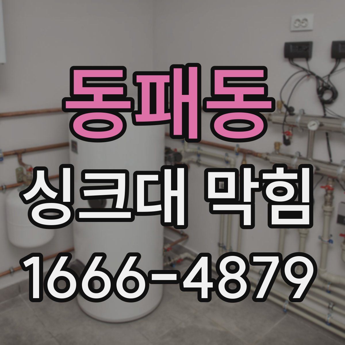 동패동 싱크대 막힘