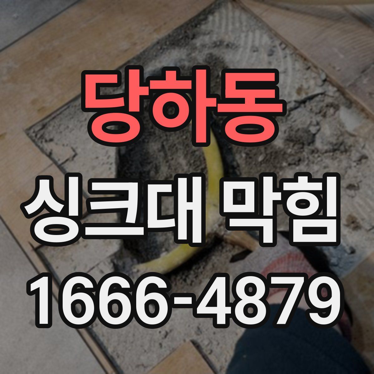 당하동 싱크대 막힘