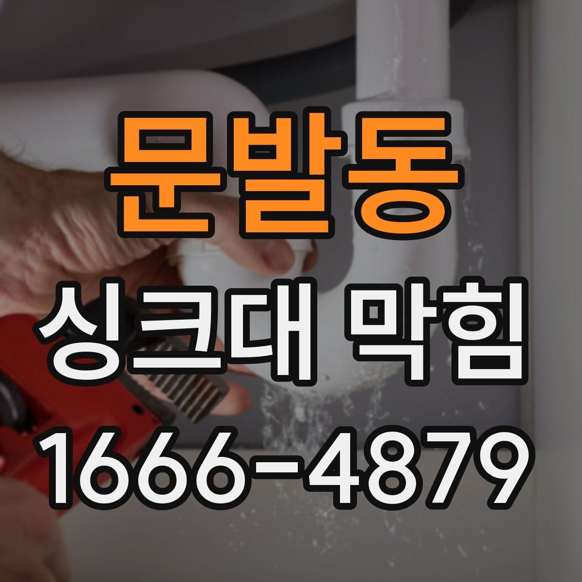문발동 싱크대 막힘