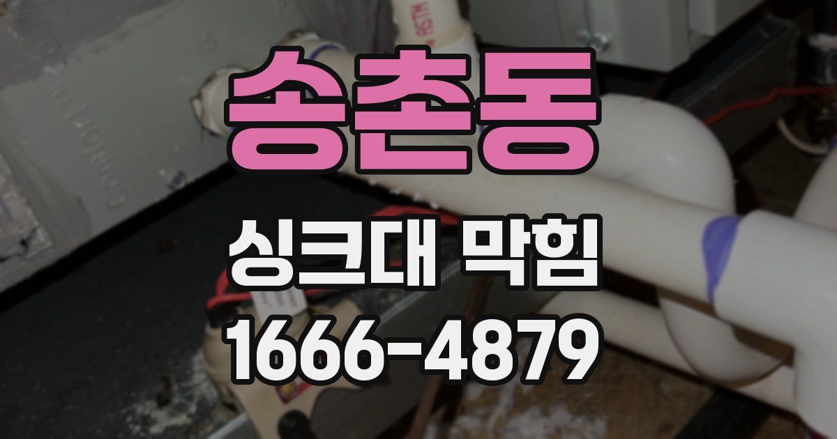 송촌동 싱크대 막힘