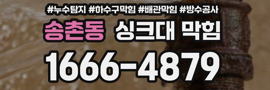 송촌동 싱크대 막힘
