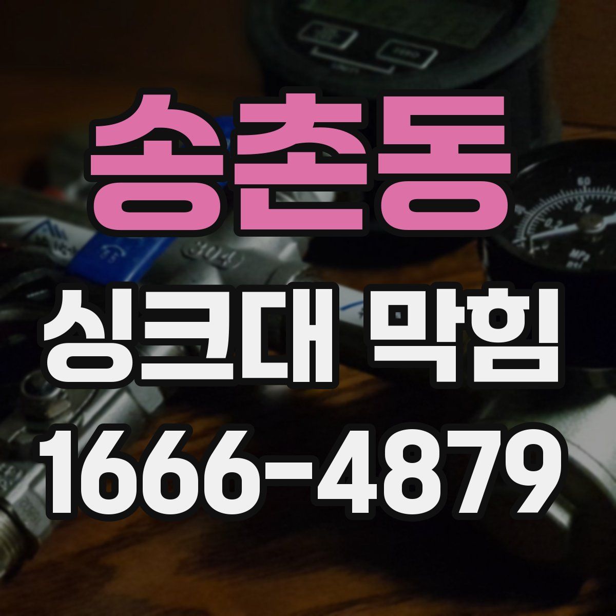 송촌동 싱크대 막힘
