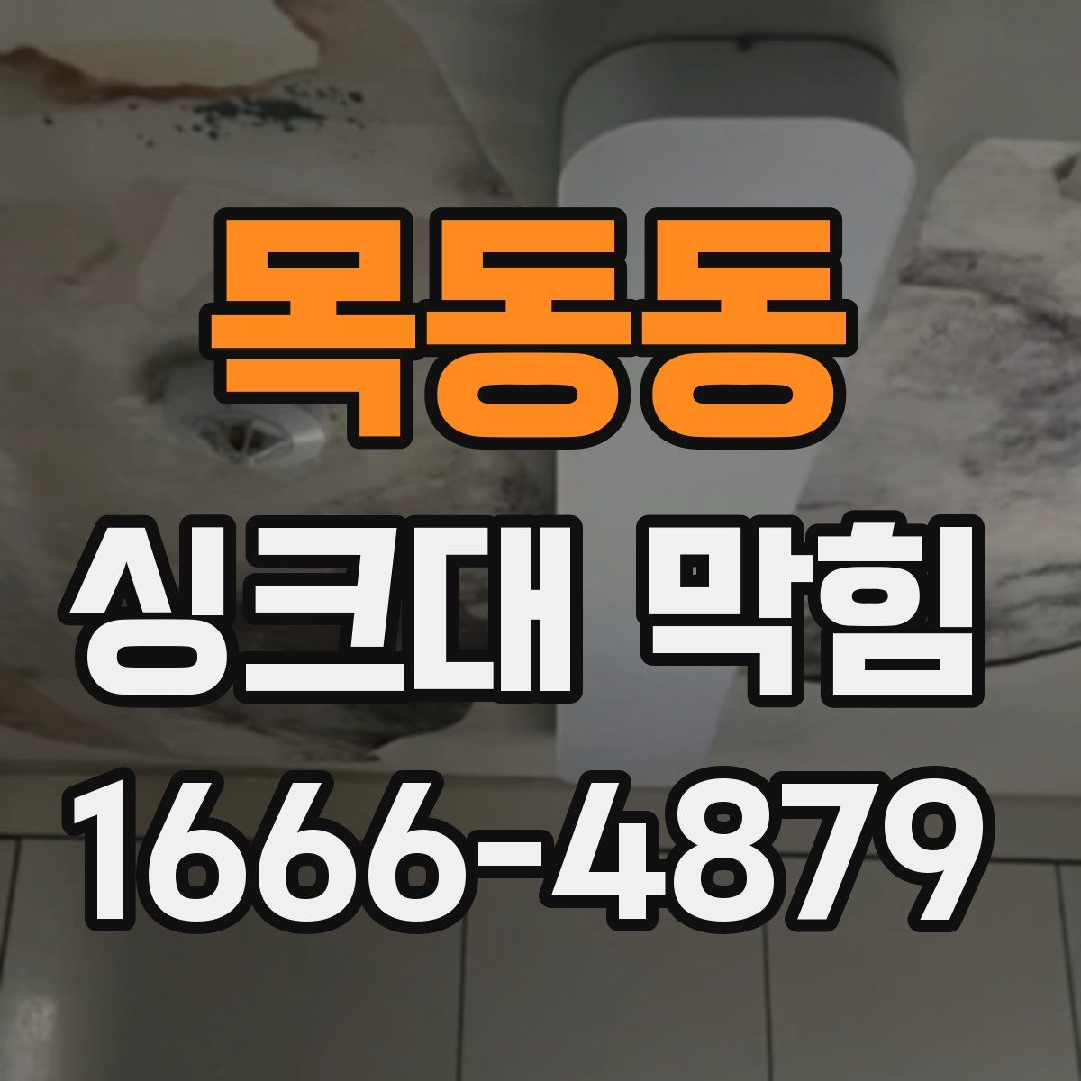 목동동 싱크대 막힘