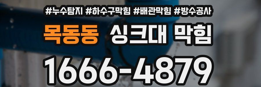 목동동 싱크대 막힘