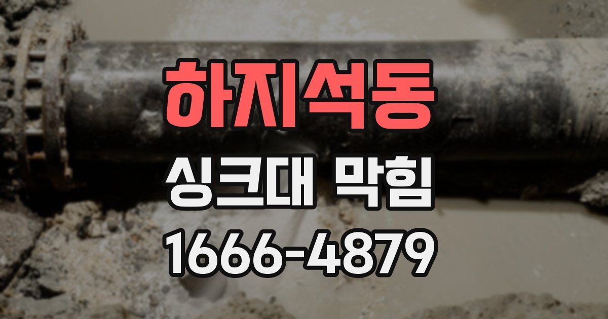 하지석동 싱크대 막힘
