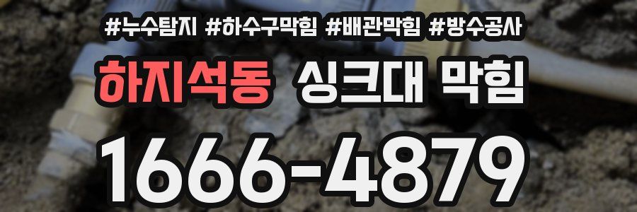 하지석동 싱크대 막힘