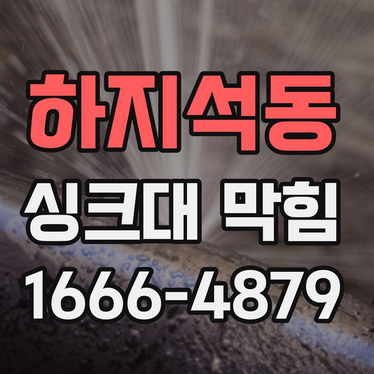 하지석동 싱크대 막힘