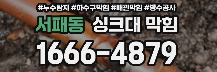 서패동 싱크대 막힘