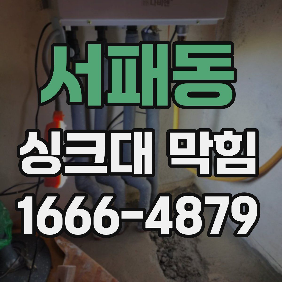 서패동 싱크대 막힘