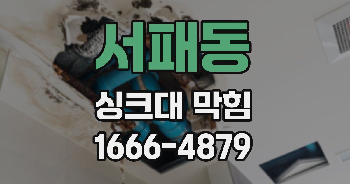 서패동 싱크대 막힘