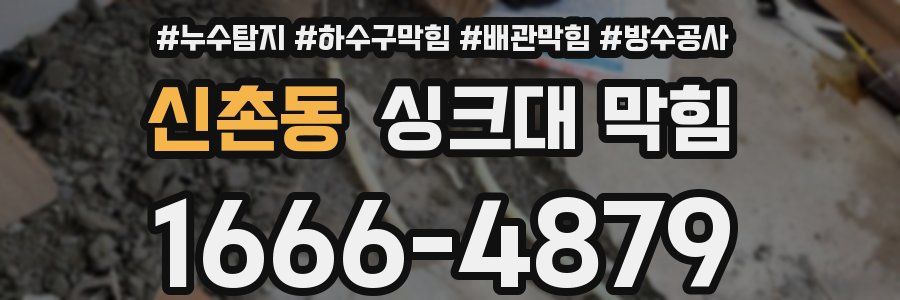 신촌동 싱크대 막힘