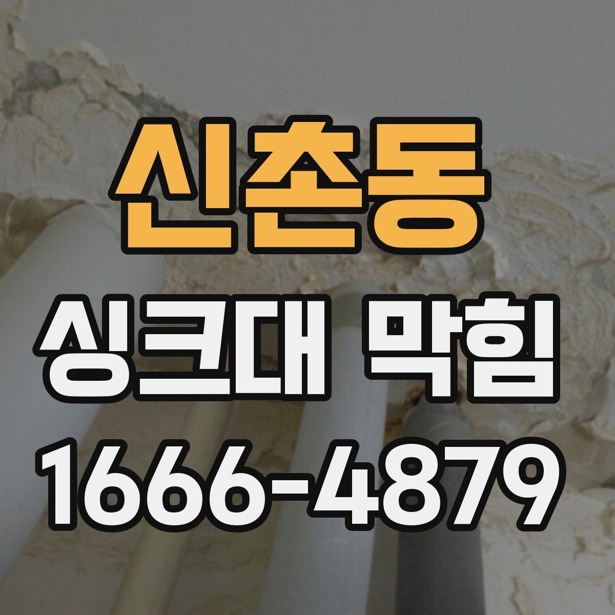 신촌동 싱크대 막힘