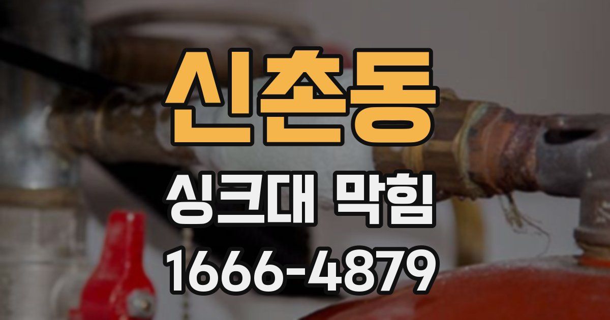신촌동 싱크대 막힘
