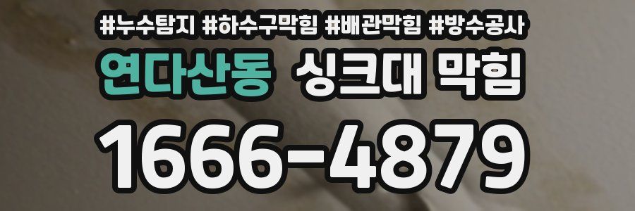 연다산동 싱크대 막힘