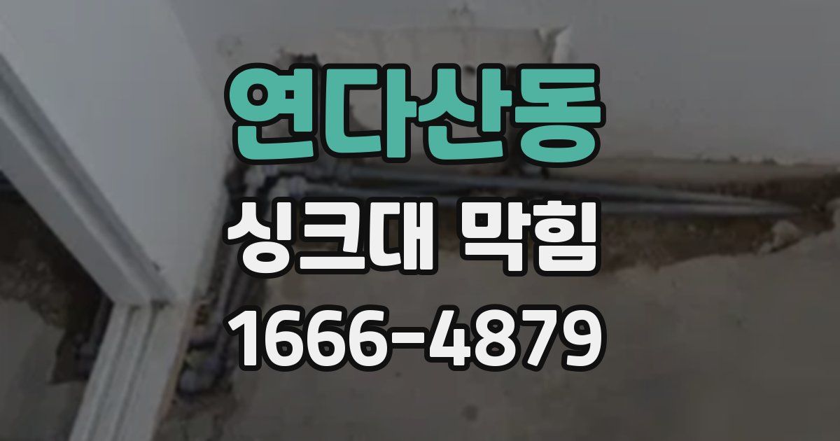 연다산동 싱크대 막힘