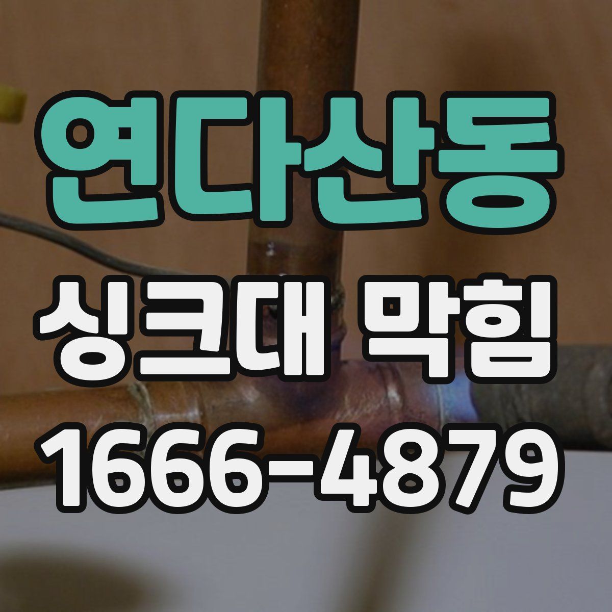 연다산동 싱크대 막힘