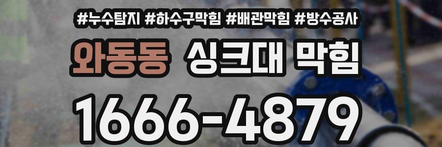 와동동 싱크대 막힘