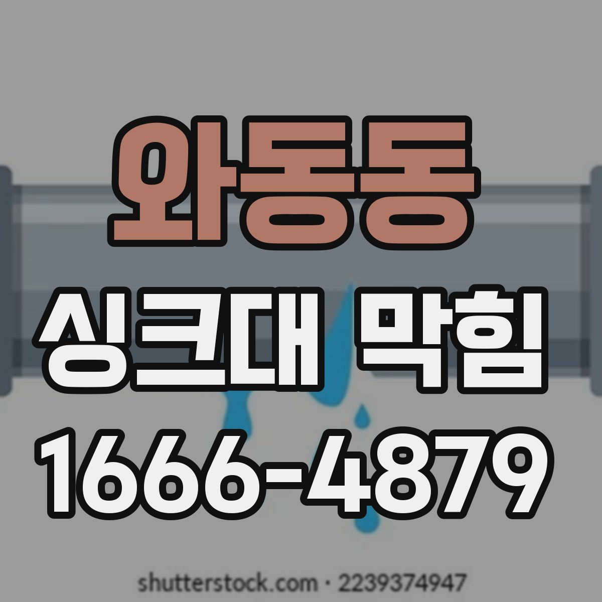 와동동 싱크대 막힘