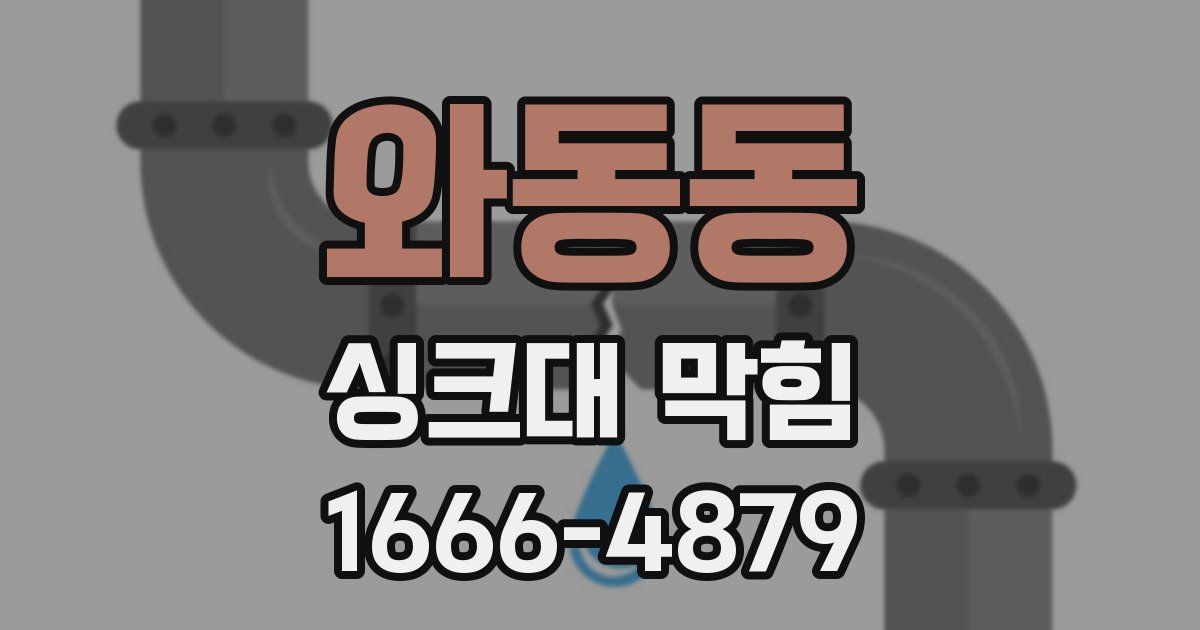 와동동 싱크대 막힘