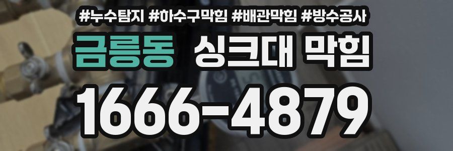 금릉동 싱크대 막힘