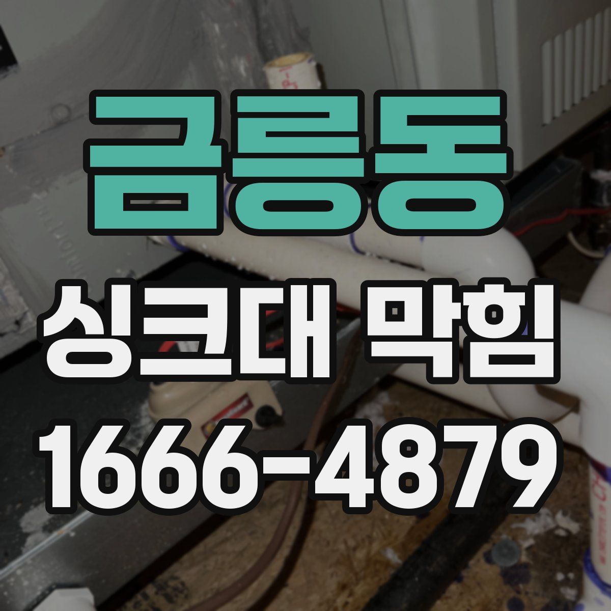 금릉동 싱크대 막힘