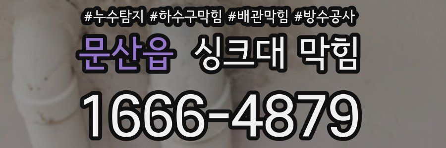 문산읍 싱크대 막힘