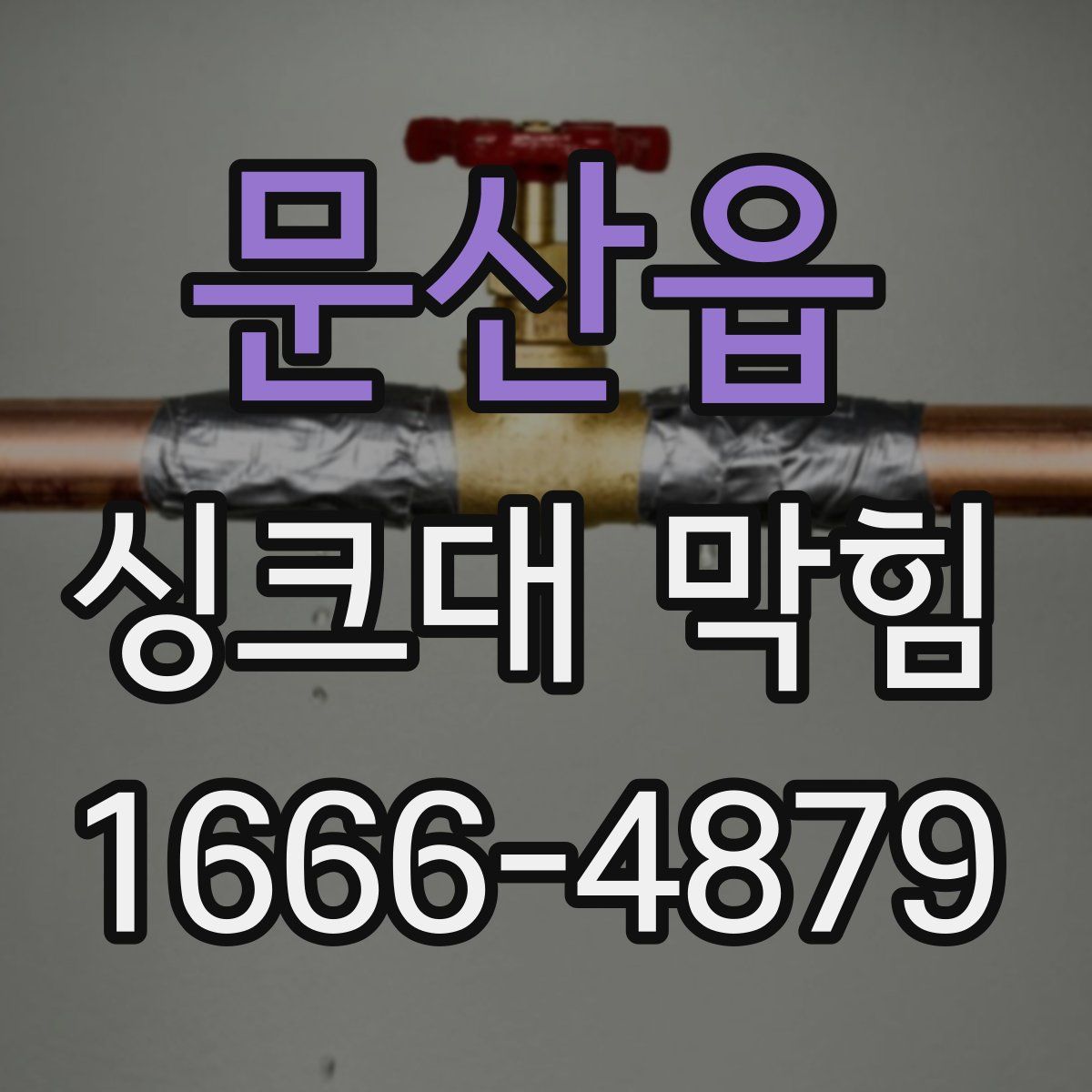 문산읍 싱크대 막힘