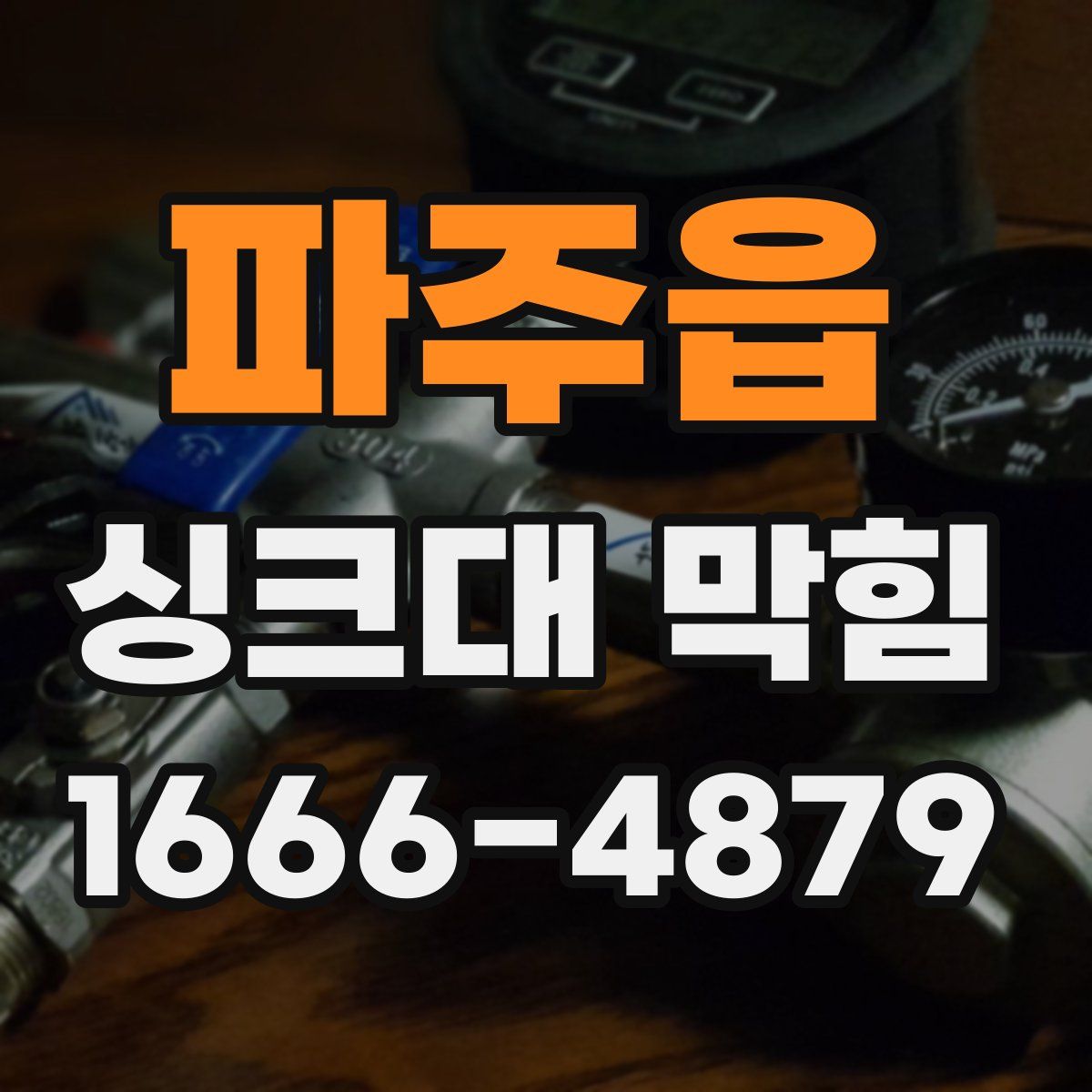 파주읍 싱크대 막힘