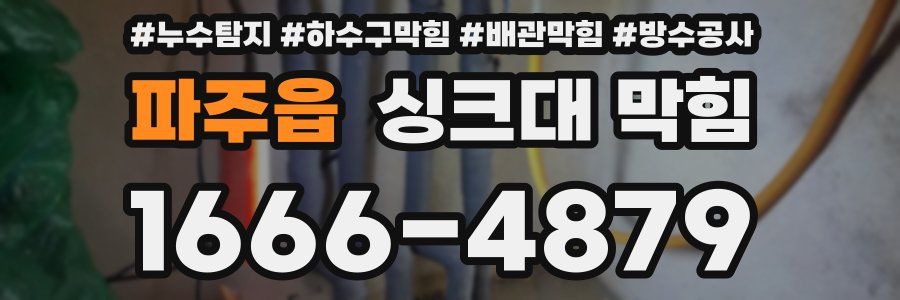파주읍 싱크대 막힘