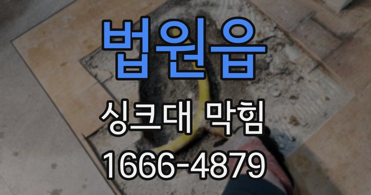 법원읍 싱크대 막힘