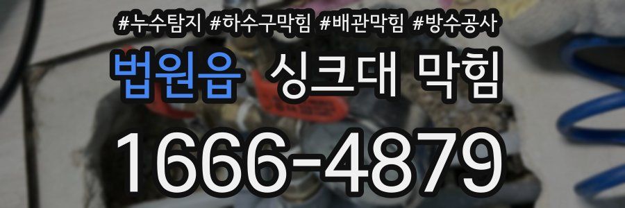 법원읍 싱크대 막힘