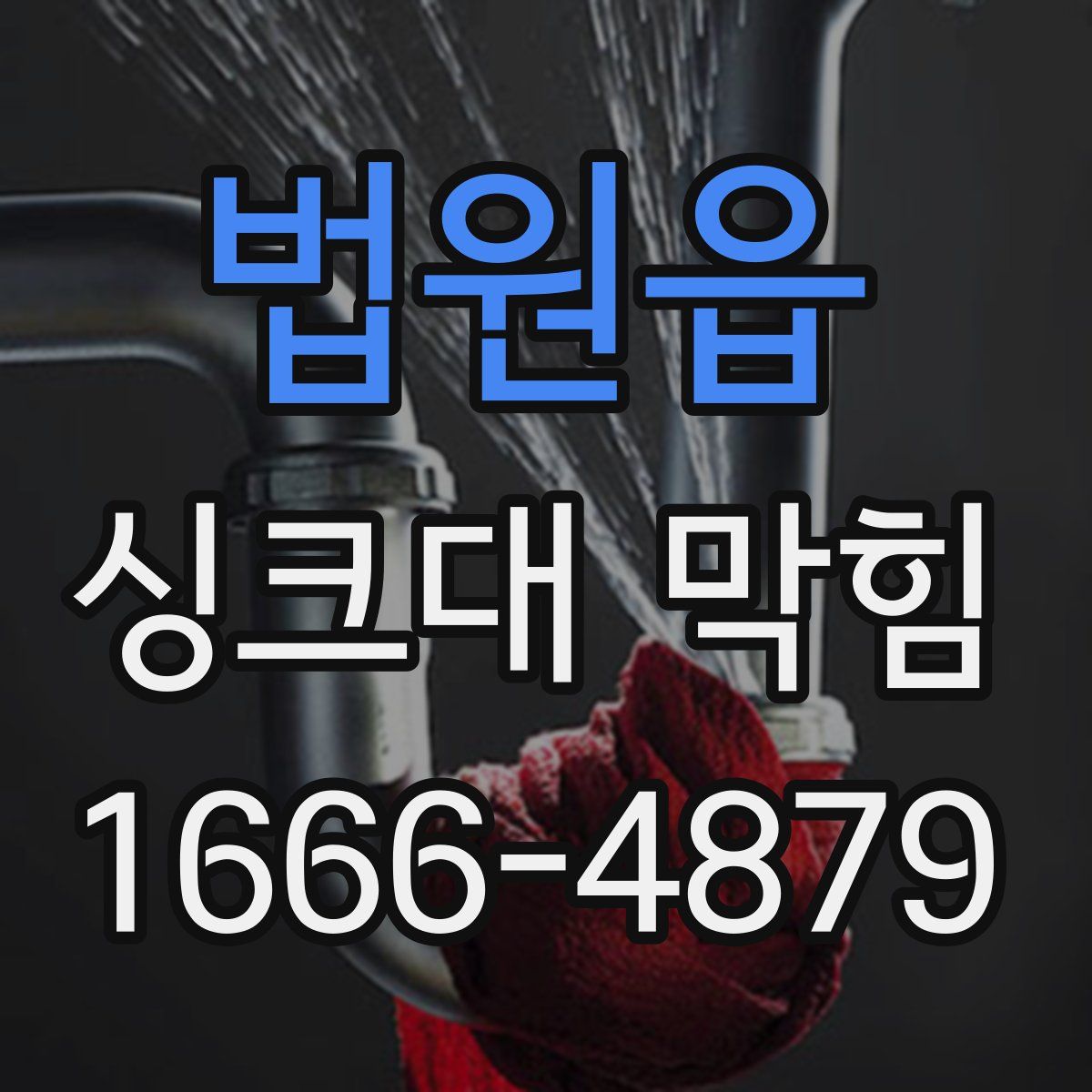 법원읍 싱크대 막힘